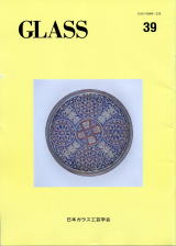 日本ガラス工芸学会学会誌「Glass」第39号(1996)  Journal of the Association for Glass Art Studies, Japan no39