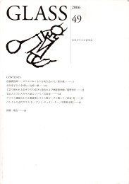 日本ガラス工芸学会学会誌「Glass」第49号(2006)