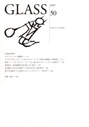 日本ガラス工芸学会学会誌「Glass」第50号(2007)
