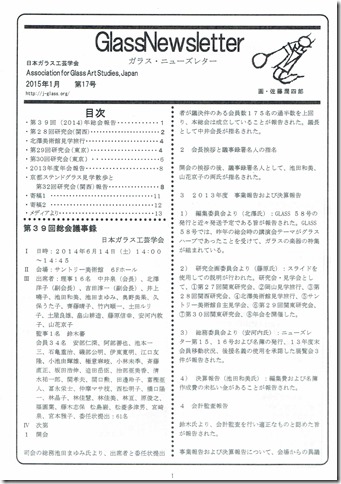 ◆日本ガラス工芸学会 会報誌 Ｇｌａｓｓ Ｎｅｗｓｌｅｔｔｅｒ 第17号