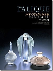 『ルネ・ラリックの香水瓶アール・デコ －香りと装いの美－』