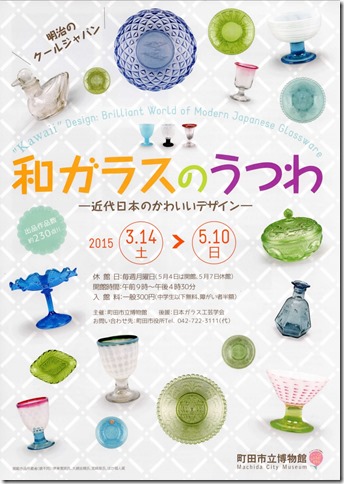 和ガラスのうつわ－近代日本のかわいいデザイン－展 町田市立博物館