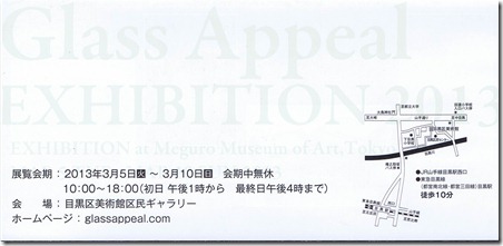 3/5(火）～10(日）GlassAppeal 2013  目黒美術館・区民ギャラリー