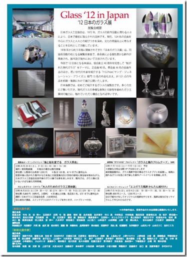 「’12日本のガラス展　創立40周年―紡がれた現代ガラス」