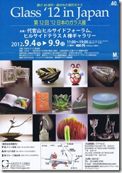 第12回「‘12日本のガラス展　創立40周年ー紡がれた現代ガラス」 