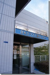 日本ガラス工業センター