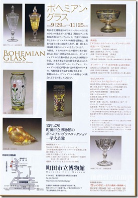 町田市立博物館　ボヘミアン・グラス　Bohemian Glass Collection of Machida City Museum