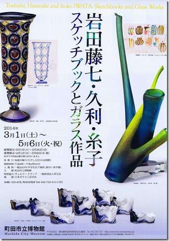 「岩田藤七・久利・糸子：スケッチブックとガラス作品」展