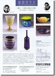 町田市立博物館　『岩田ガラス　―藤七・久利の花器と茶器―』