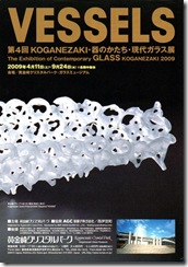 第4回 KOGANEZAKI・器のかたち・現代ガラス展 