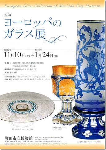 町田市立博物館「館蔵ヨーロッパのガラス展」
