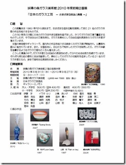 妖精の森ガラス美術館2010年度前期企画展タイトル「日本のガラス工芸　－ さまざまな技法と表現 －」 