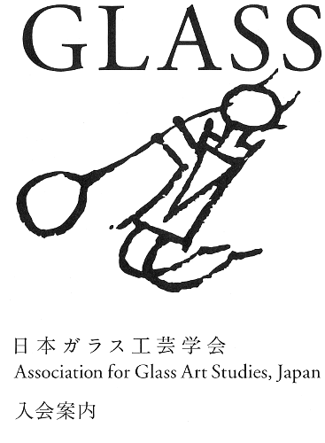 日本ガラス工芸学会入会のご案内