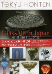 Glass'O8in Japan 第11回’08日本のガラス展　日本ガラス工芸協会