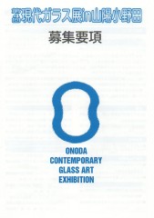 ◆第４回　現代ガラス展in山陽小野田