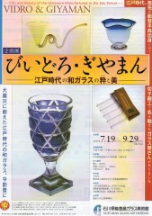 びいどろ・ぎやまん-江戸時代の和ガラスの粋と美-　石川・能登島ガラス美術館