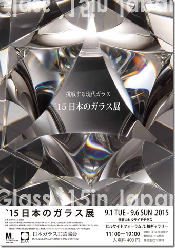 15日本のガラス展挑戦する現代ガラス代官山