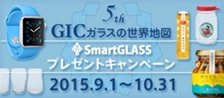 『ガラスの世界地図』SmartGLASSプレゼントキャンペーン 2015