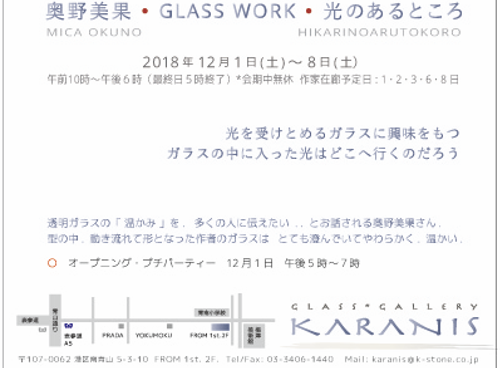 12/1-8 「奥野美果 Glass Work 展」 南青山・グラスギャラリーカラニス