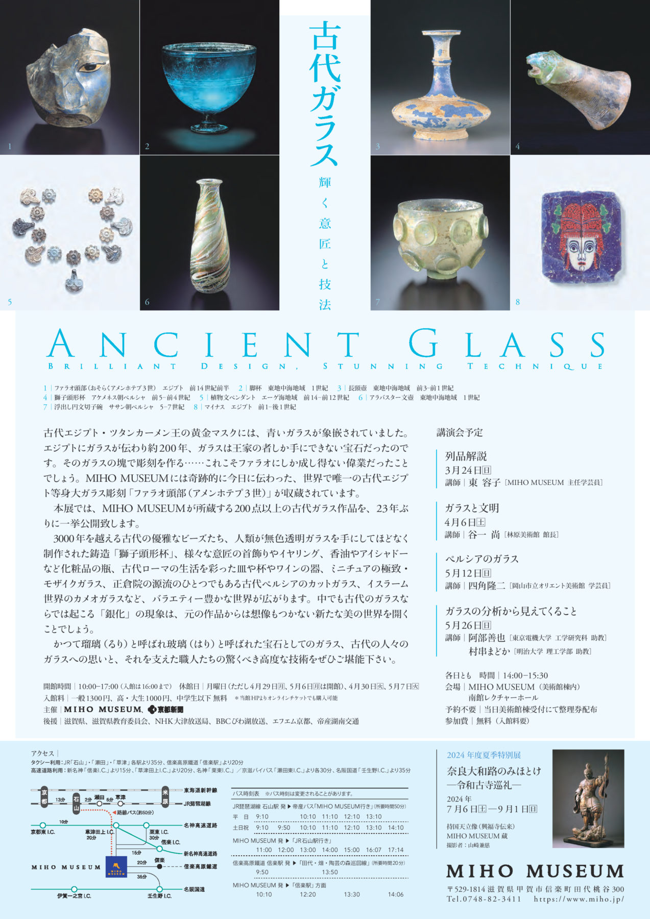 MIHO MUSEUM
「古代ガラス－輝く意匠と技法」