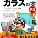書籍紹介 ニューガラスフォーラム 編著『今日からモノ知りシリーズ トコトンやさしいガラスの本 新版』