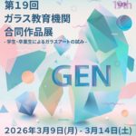 3/14(土)日本ガラス工芸学会 第85回研究会(見学会)GEN(全国のガラス教育機関)合同展覧会見学会
