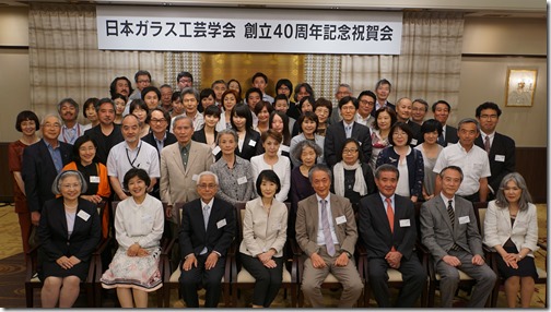 日本ガラス工芸学会創立４０周年記念祝賀会記念写真